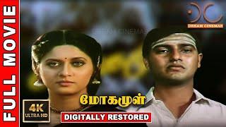 Mogamul | 4K Tamil Full Movie | Digitally Restored | Nedumudi Venu | Ilaiyaraaja | 4K Cinemas