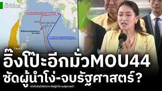 นายกอิ๊งหลุดโป๊ะอีก มั่วยกเลิก MOU44 จะถูกกัมพูชาฟ้อง เจอซัดแรง ผู้นำไม่มีความรู้ จบรัฐศาสตร์ จุฬาฯจ