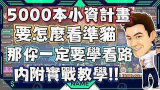 ｜百家樂自律打法｜5000抵別人一個月?我可以你也可以!!!!#rsg #atg #雷神之錘 #雷神之鎚 #戰神賽特 #魔龍傳奇 #百家樂 #DG # MT #真人百家樂