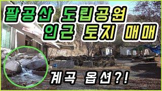 경상북도 군위 토지 매매 | 팔공산 도립공원근처 계곡을 낀 자리 식당 및 카페 등 운영하며 거주 가능한 곳(제2석굴암, 삼존석굴 등 문화재도 있어욧)