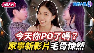 家寧新頻道「秘月期POPOO」第一支影片超毛…是去上了心靈課程？還是一場大型社會實驗？ #家寧 #眾量級 #心靈課程 #遊戲大亂鬥