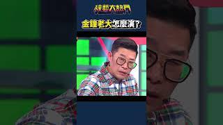 這就是馬力歐 鍾欣凌的金鐘的實力！｜綜藝大熱門#shorts