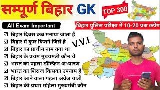 बिहार पुलिस परीक्षा 2024|| Bihar Gk Marathon Class|| Bihar Gk Special 500+ MCQ Question|| Bihar Gk