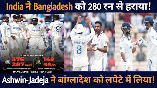 IND vs BAN: India beat Bangladesh in Chepauk Test by 280 runs! Team India ने रचा इतिहास!