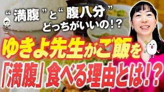 【食べる人ほど痩せやすい。】お米生活が体重コントロールしやすい理由。1食の量より3食の量で考える方法！上手な満腹がダイエットにつながる？【お米生活６：４】