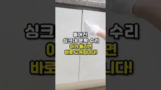 틀어진 싱크대 문짝 수리 이거 돌리면 바로 고쳐집니다! 싱크대경첩교체 #싱크대문짝수리 #틀어진싱크대 #다이소