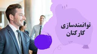 توانمندسازی کارکنان