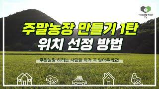 #주말농장 만들기 1탄ㅣ위치 선정 방법! 이것만 알아두세요. #농지법 #농지법개정 #농막