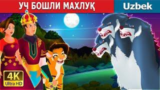 УЧ БОШЛИ МАХЛУҚ |  The Three Headed Beast in Uzbek | узбек эртаклари