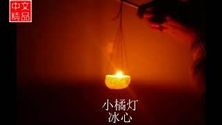 小橘灯-冰心-语文课文-有声读物