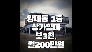 (상가09)탁트인전망과 넓은주차장 상가임대, 서산양대동소재, 대2,128㎡(643) ,건물147㎡(45) , 3천/200만원, 커피숍, 음식점 추천