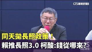 同天拋長照政策！　賴推長照3.0　柯酸：不敢講錢哪來？｜華視新聞 20230921