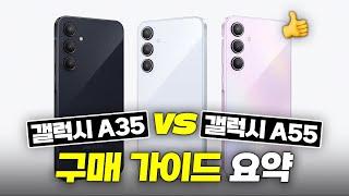 24년 최고의 보급형!? 갤럭시 A35 VS 갤럭시 A55 구매가이드 요약