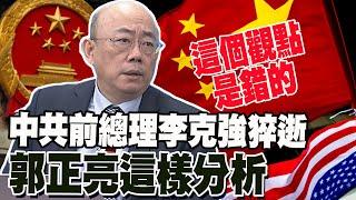 中共前總理李克強因心臟病猝逝 郭正亮這樣分析