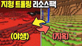 『지옥 ↔ 야생이 뒤바뀐다면!?』, 해외에서 만든 *핵트롤* 리소스팩ㅋㅋㅋㅋㅋㅋ [마인크래프트]