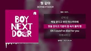 BOYNEXTDOOR (보이넥스트도어) - 뭣 같아 [가사 | Lyrics]