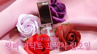 파우더룸x쌍빠 /쌍빠어딕트 프렌치 로즈 립오일/윤땅콩
