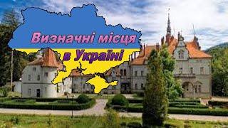 Визначні місця в Україні