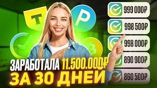 +11.500.000₽ КАК ЗАРАБОТАТЬ В ИНТЕРНЕТЕ? Как Заработать ДЕНЬГИ в Интернете? Заработок В Интернете