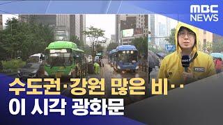 수도권·강원 많은 비‥이 시각 광화문 (2025.06.20/뉴스특보/MBC)