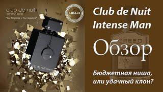 Club de Nuit Intense Man Armaf - Обзор аромата