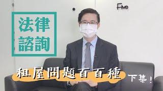 住保法律諮詢｜住保會｜租屋漏水房客要負責修繕嗎？ 房東想提前終止租約該怎麼辦？feat.吳于安律師