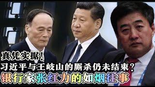 习近平与王岐山的厮杀还在延续？金融大佬张红力的如烟往事