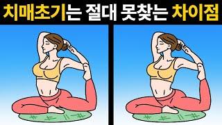 치매 초기는 찾기 힘든 틀린그림찾기 한개만 찾아도 치매 걱정 NO! [집중력 향상/인지력 향상/숨은그림찾기/다른그림찾기]