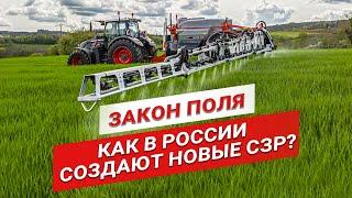 Как в России создают новые СЗР? Наука на страже урожая | Защита растений | Агрохимия | Закон поля