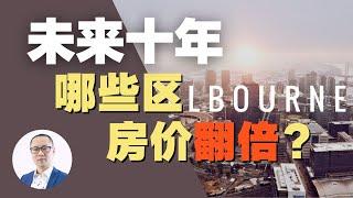 澳洲房地产  | 墨尔本未来10年，这些区房价会翻番，有你住的区吗？【维州房产资讯20200924】