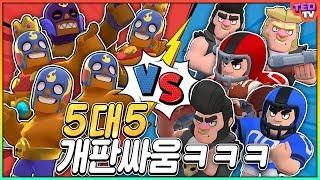 으아니!? 이건 못 보던 싸움인데..? 5vs5 막장 싸움ㅋㅋㅋㅋㅋ 브롤스타즈