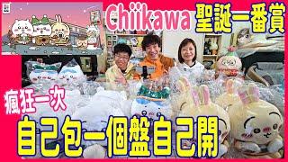 【包盤!! Chiikawa 聖誕一番賞】57飛自己開是怎樣的呢?  為何今次E賞比A賞更受歡迎?  Last 賞落雪水晶球真的好靚 @ SY:「便利店職員原來要做咁多嘢」