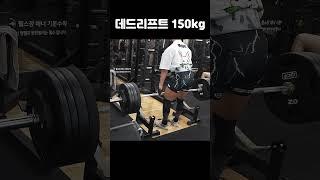 데드리프트 150kg#운동