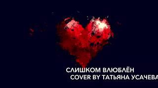 Нервы - Слишком влюблен (cover by Татьяна Усачева)