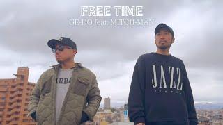 【MV】FREE TIME    GE-DO feat MITCH-MAN   PROD　ふるかわ　まなみ