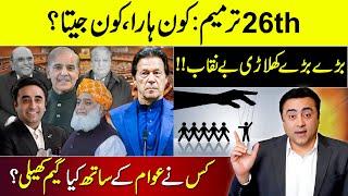 26th Amendment: Who WON and who LOST? | Big players EXPOSED | Mansoor Ali Khan