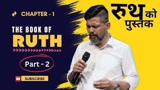 The Book of Ruth | Part - 2 | Nepali Bible Study | Mantosh Pradhan