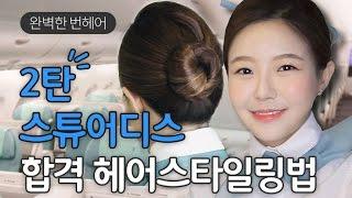 전직 승무원에게 배우는 승무원 헤어스타일링법 번헤어 만들기! flight attendant hair style 민가든