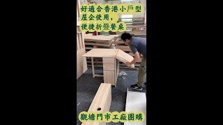 香港全屋傢私定制·香港門市·內地價格，好適合香港小戶型屋企使用，便捷折疊餐桌