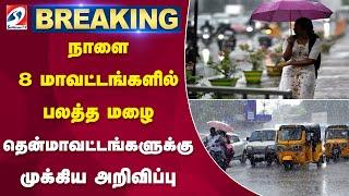 நாளை 8 மாவட்டங்களில் பலத்த மழை - தென்மாவட்டங்களுக்கு முக்கிய அறிவிப்பு