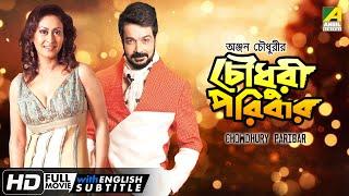 Chowdhury Paribar | চৌধুরী পরিবার | Family Movie | English Subtitle | Prosenjit, Indrani Haldar