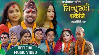 SINDHURKO DHARKA | New Panche Baja | By Purshottam Gaire & Geetanjali Yogi Ft. Sirjana / Gokul