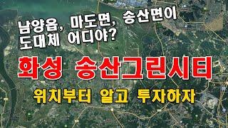 화성 송산그린시티 토지투자 남양읍, 마도면, 송산면 지역설명