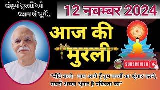 aaj ki murli॥ murli 12 nov 2024॥ murli today॥ daily murli