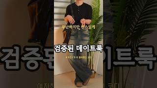 남자 봄 데이트룩173cm #남자봄코디 #남자여름코디 #남자코디추천