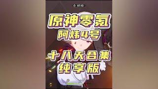 4.0原神零氪从零创号到满星深渊全过程展示纯享版 #原神枫丹