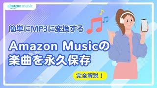 【簡単解説】Amazon Musicの曲をMP3に変換して永久保存する方法