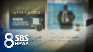 청년창업, 뜨거운 열기 뒤엔…지원금 노리는 사냥꾼 활개 / SBS