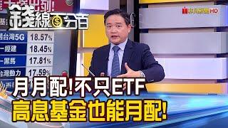 《享受月月配!不只ETF 高息基金也能月配息》【錢線百分百】20230829-3│非凡財經新聞│