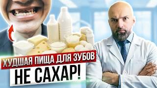 ТОП 7 самых вредных продуктов для ваших зубов. Эта пища Портит зубы сильнее сахара. Разрушение зубов